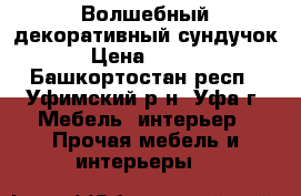 Волшебный декоративный сундучок.  › Цена ­ 35 000 - Башкортостан респ., Уфимский р-н, Уфа г. Мебель, интерьер » Прочая мебель и интерьеры   